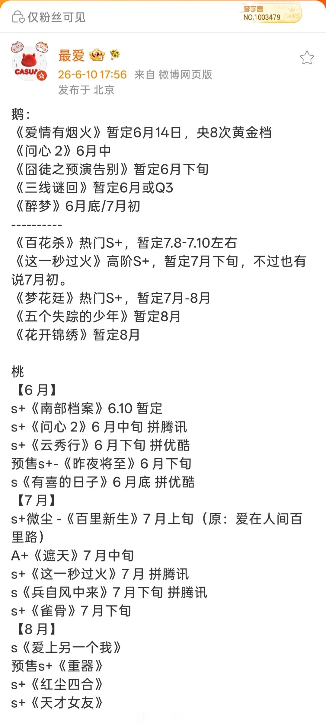 🐧腾讯视频排播：《爱情有烟火》6月15日，央8次黄金档《问心 2》6月中《囧徒
