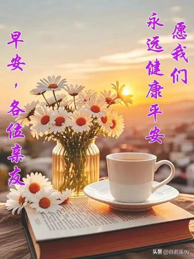 早安～生活藏着细碎温柔，愿你一整天都被幸福包围。