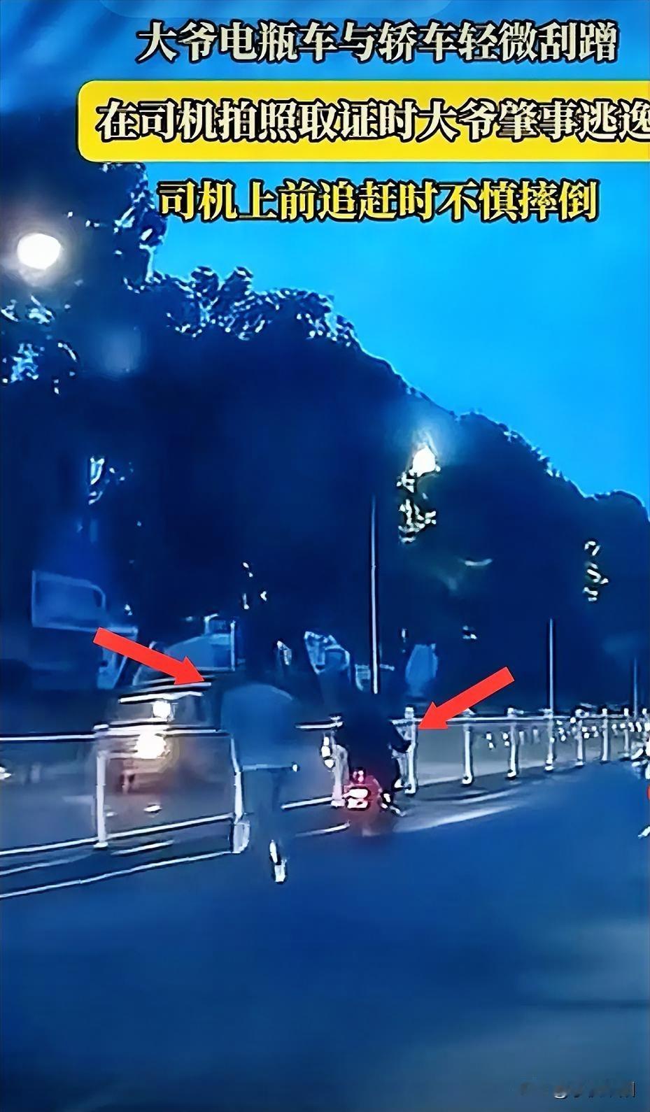 某地一街道，一大爷骑电动车时与小车发生刮蹭，司机下车拍照时，大爷骑电动车逃跑，司