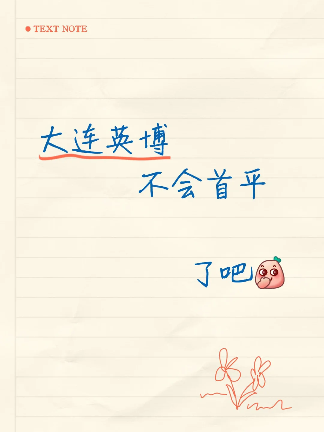 感觉要平…