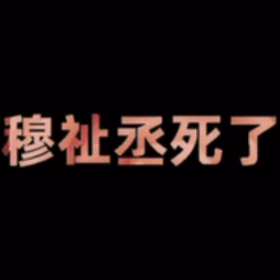 穆祉丞朱志鑫朱志鑫 穆祉丞嗯对 