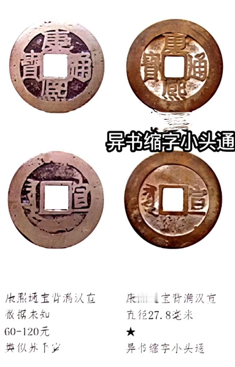 康熙通宝捡漏版！