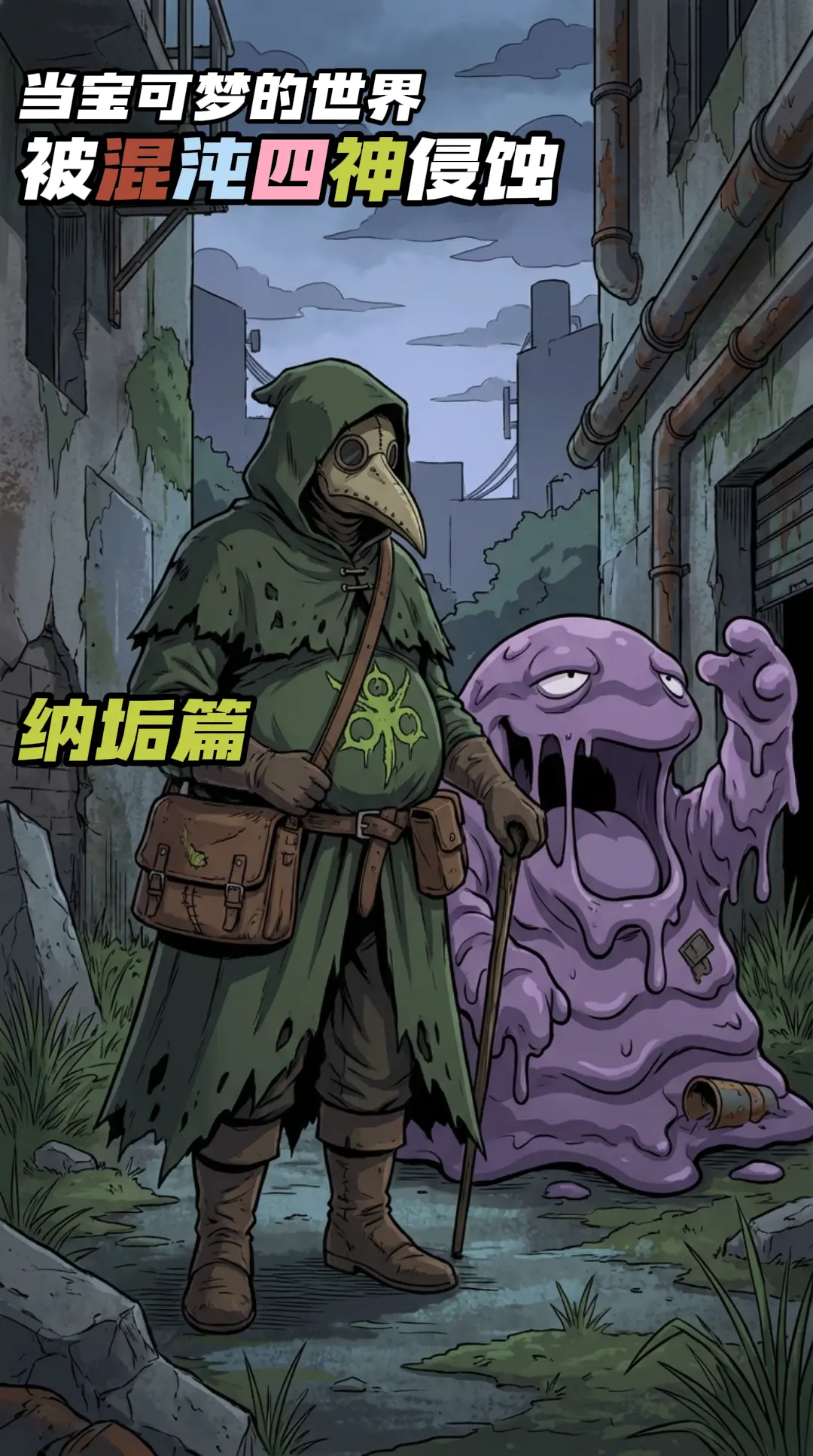 当宝可梦的世界被混沌四神入侵（纳垢篇）。      各位读者久等了久等...