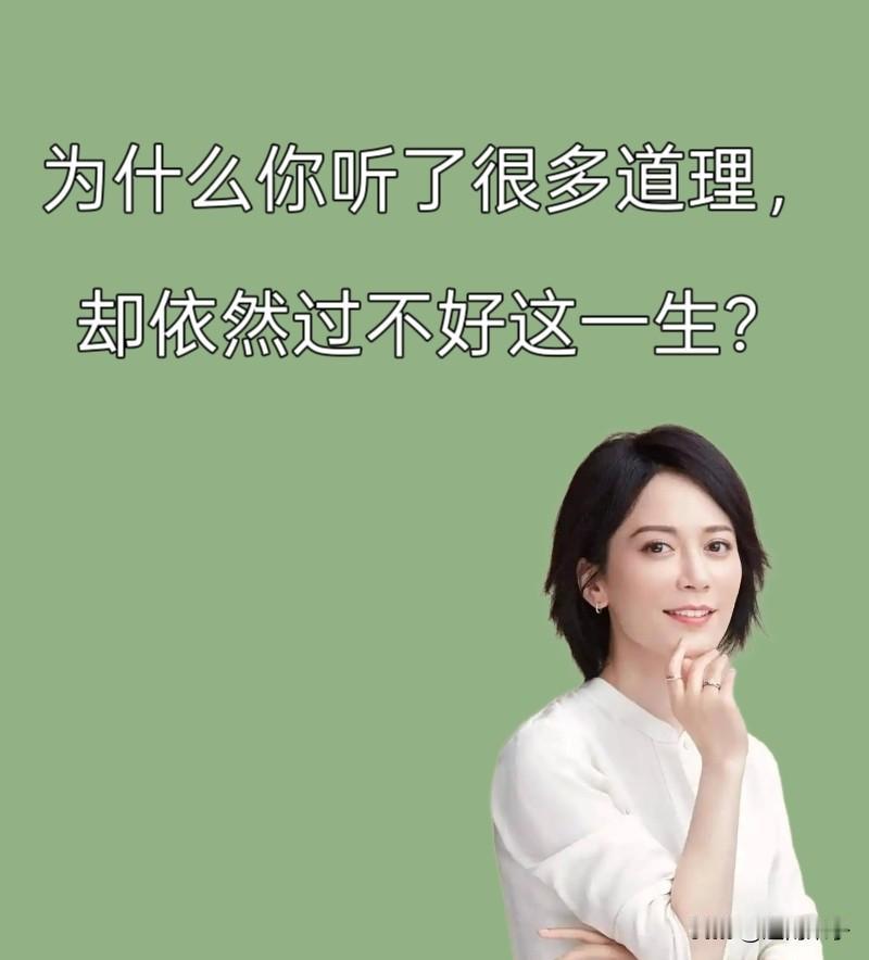 俞飞鸿说：
“很多人的世界观、人生观、价值观，不是自己思考得来的，而是通过他人的