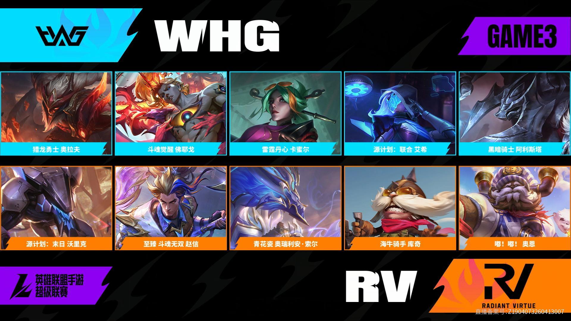 RV对阵WHG第三场BP2026WRL夏季赛英雄联盟手游赛事英雄联盟手游超级联赛