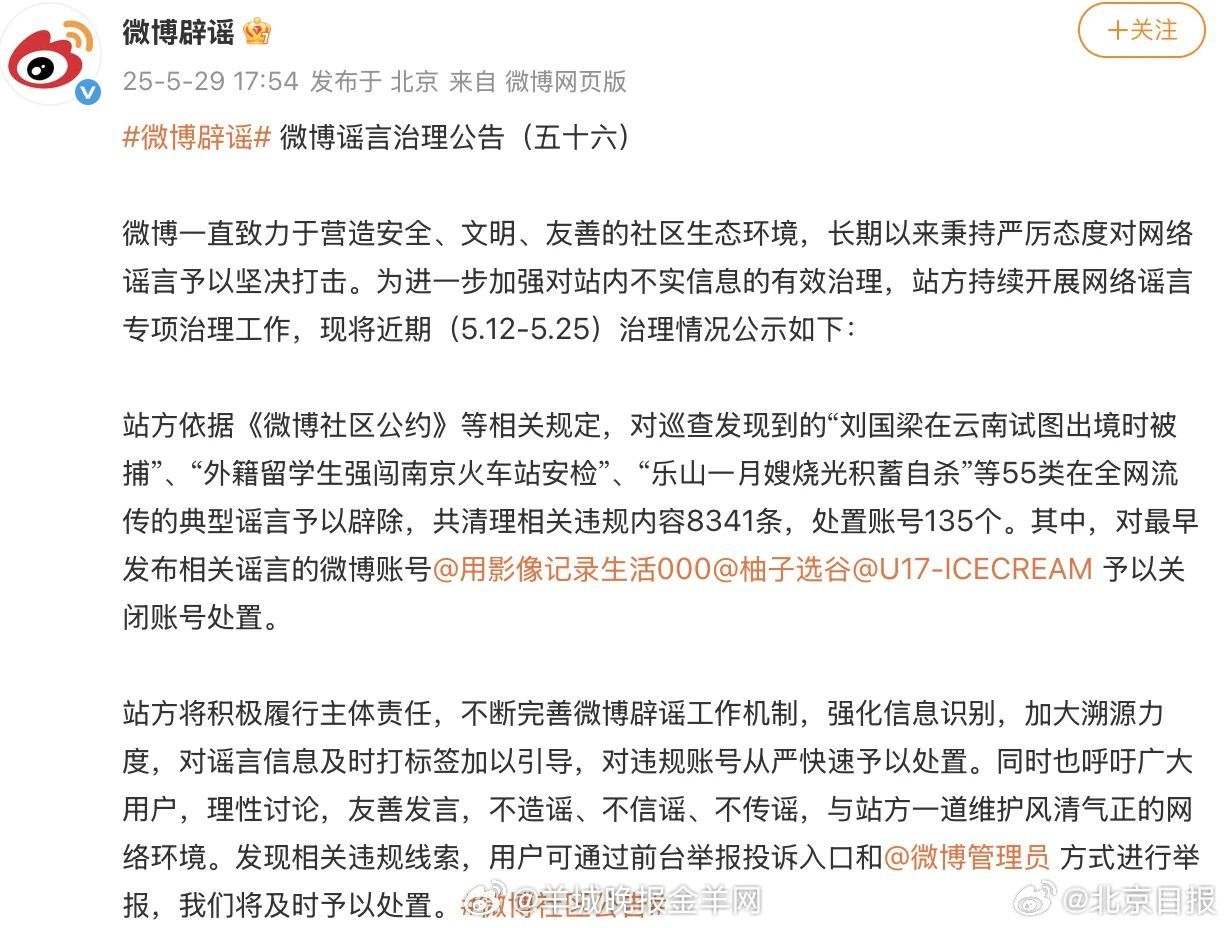  【最新通报：账号已被封禁！】5月29日，微博辟谣发布微博谣言治理公告，对在巡查