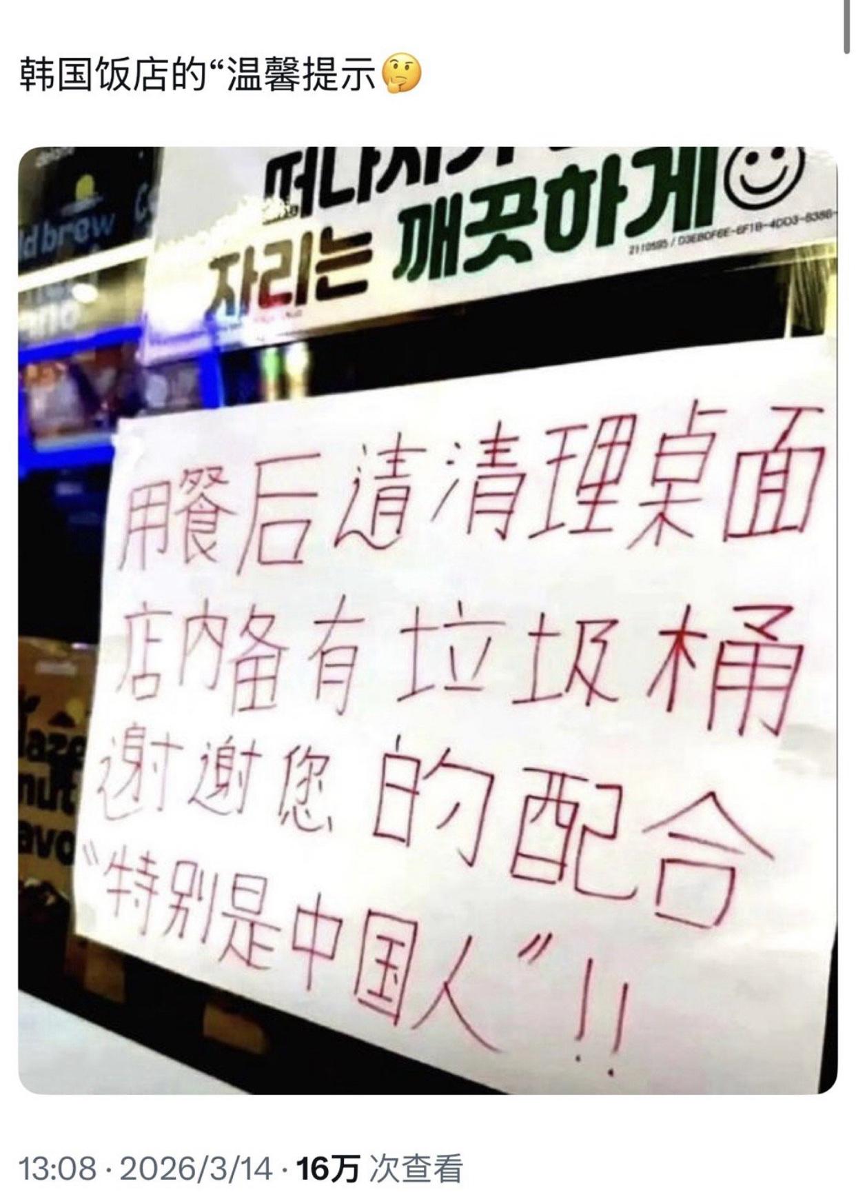 韩国某饭店在其门口旁特意用中文写着标语，“温馨”提示称：用餐后请清理桌面，店内备