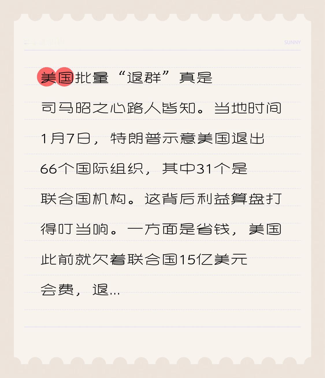 美国批量“退群”真是司马昭之心路人皆知。当地时间1月7日，特朗普示意美国退出66