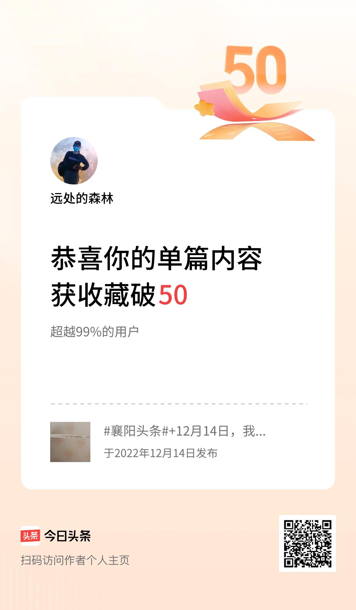 单篇内容获收藏量破50啦！