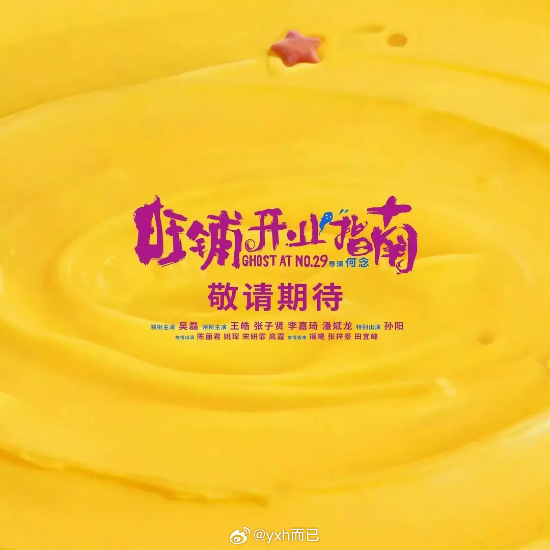 吴磊新电影《旺铺开业指南》今日开机磊子深耕电影了 ​​​
