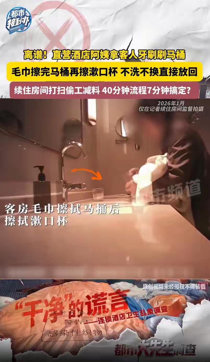 住客看完头皮发麻！成都品牌酒店藏龌龊乱象，保洁操作毫无底线
 （个人观点仅供参考