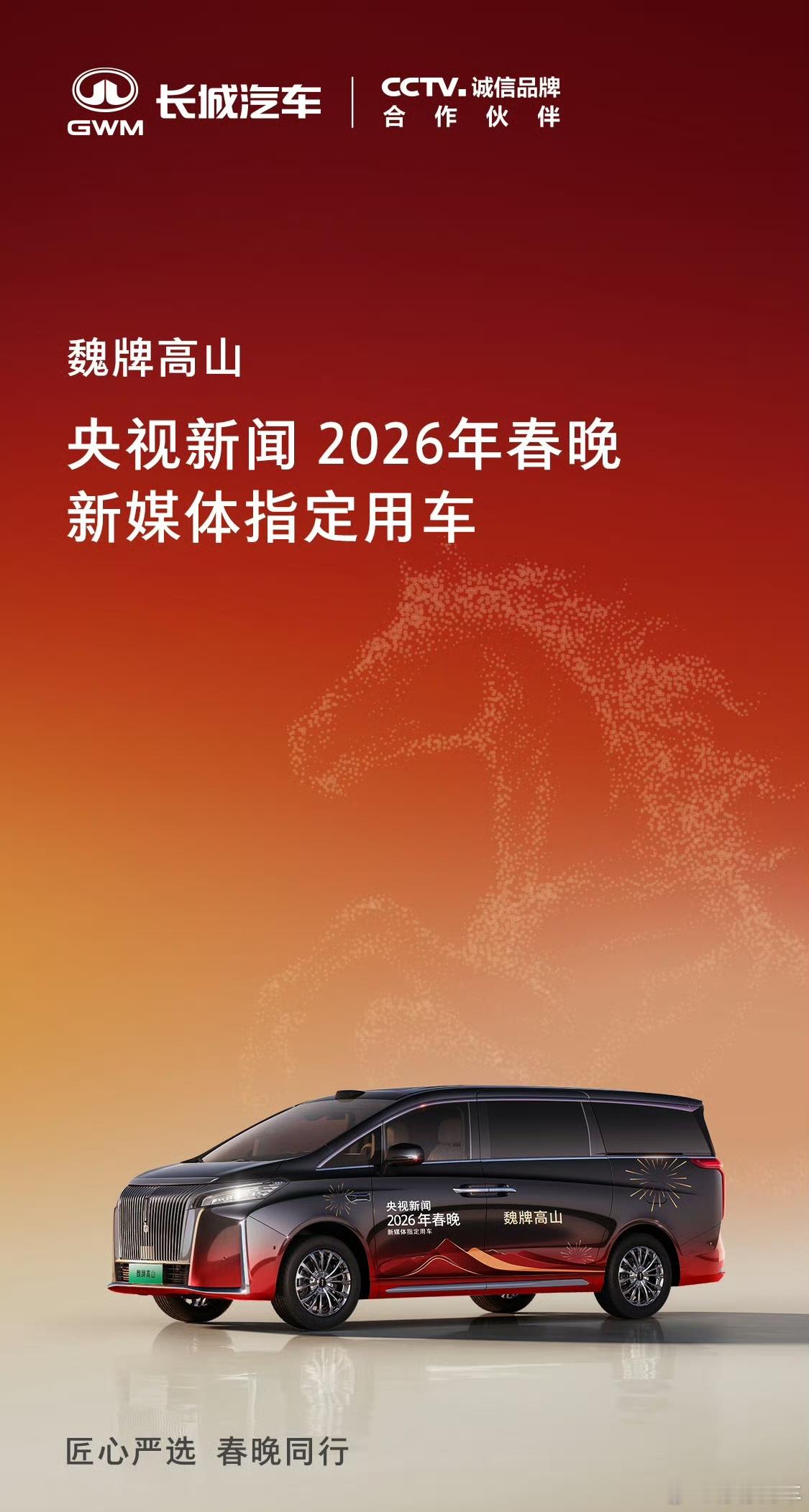 2026马年央视春晚的新媒体指定用车是咱们国产的魏牌高山，这车选的太妙了。像春晚