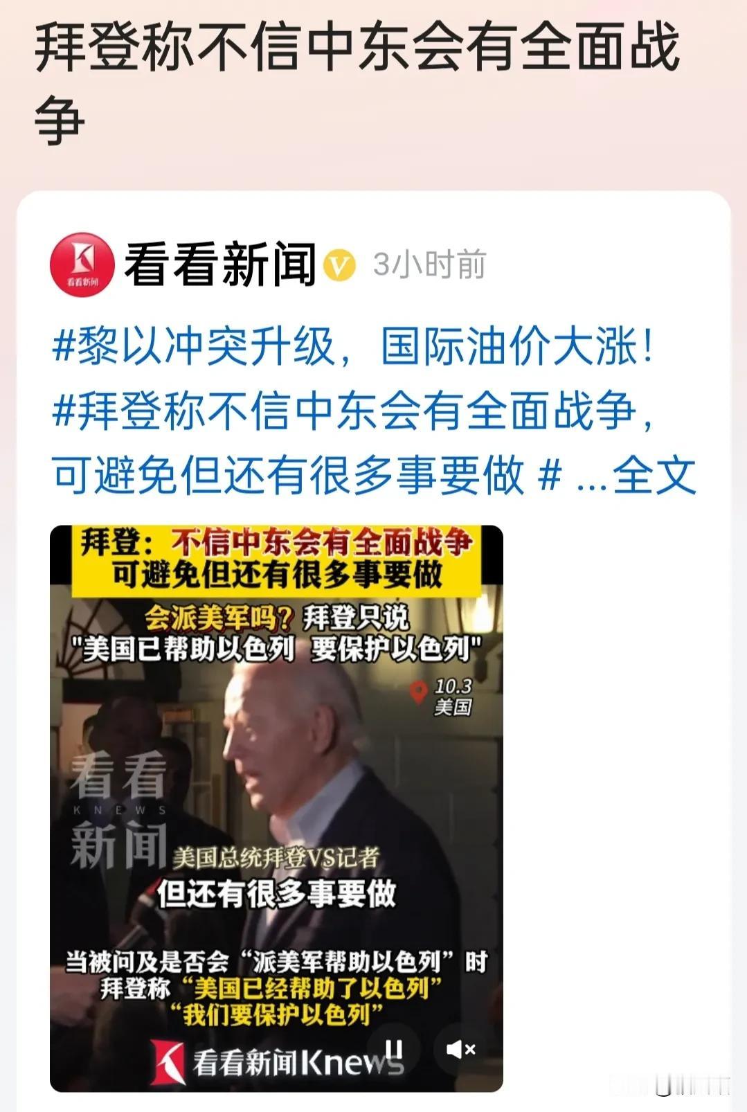 拜登称:不信中东会有全面战争。
这说话的口气至少暗示了如下三点丰富的信息:
其一