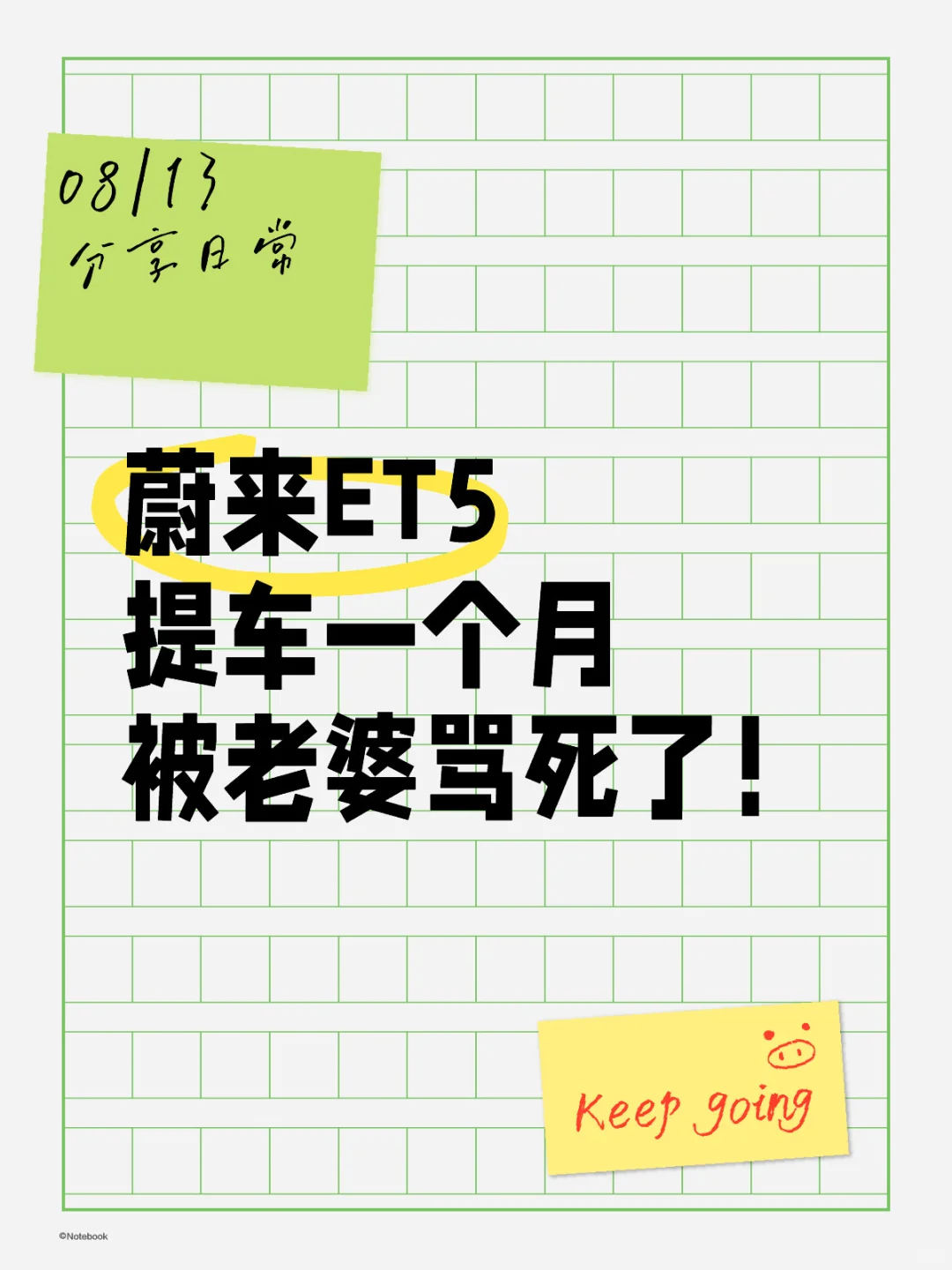 受不了了，上个月提的蔚来ET5