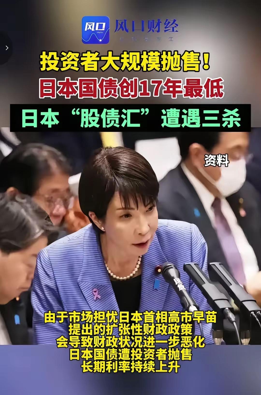今天日本又遭遇了股、债、汇三杀！

市场极其不看好高市的政策，集体抛售！今天一天