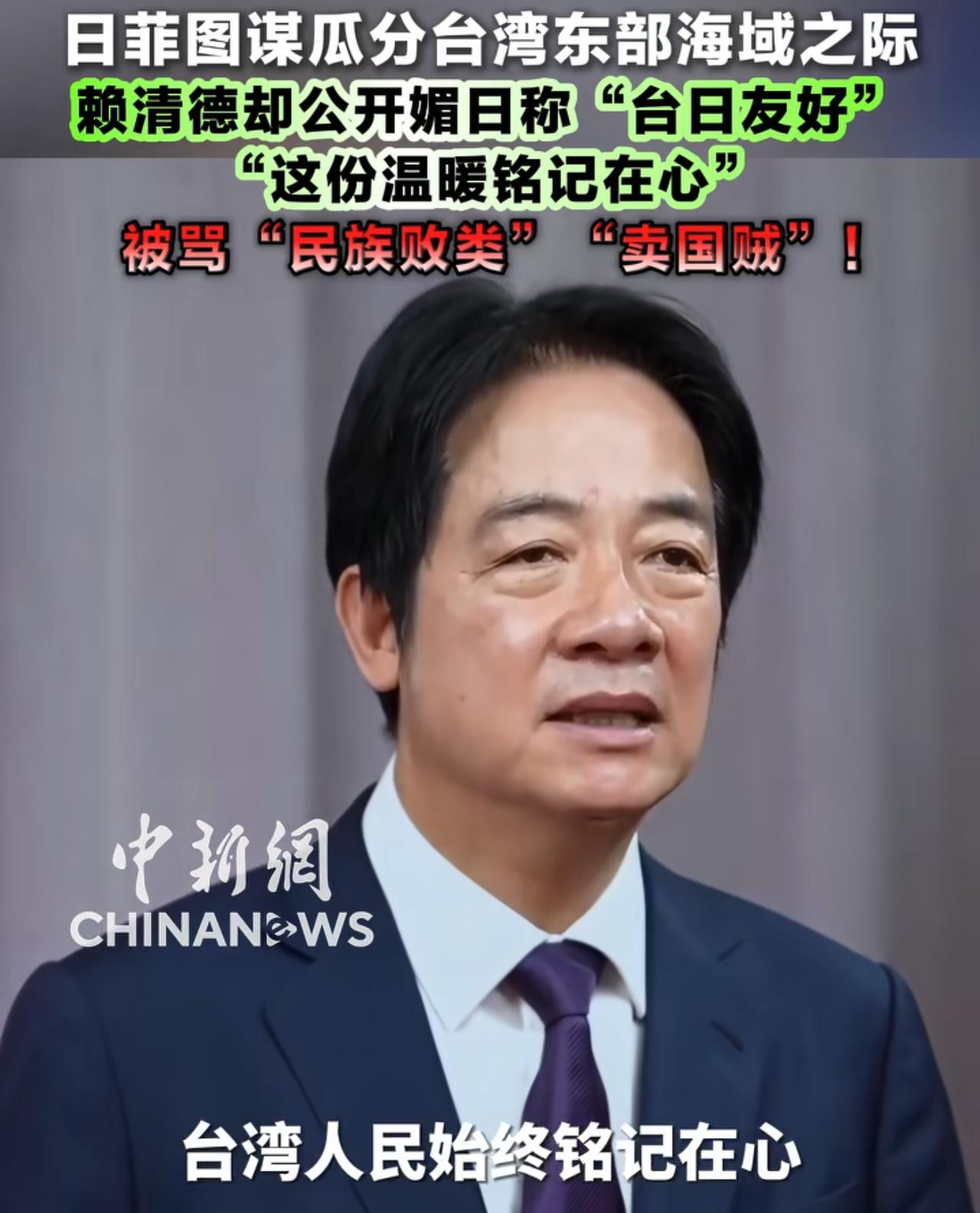 正当日菲合谋瓜分台湾东部海域之际，赖清德竟再次抛出令人作呕的媚日言论，他胡言道：