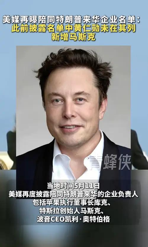 当地时间5月11日，美媒又把那层窗户纸捅破了，这次晒的是陪特朗普来华的企业大佬名