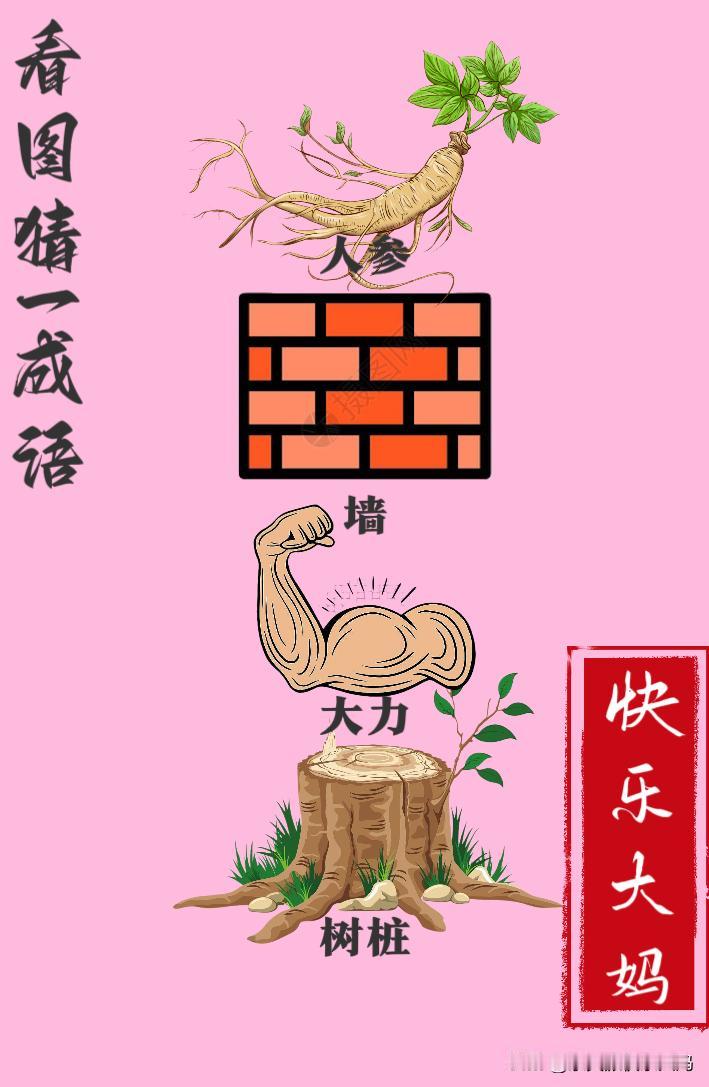 锻炼大脑，激活知识储备，发挥个人的聪明才智，我们共同努力，把传统汉语文化传承下去