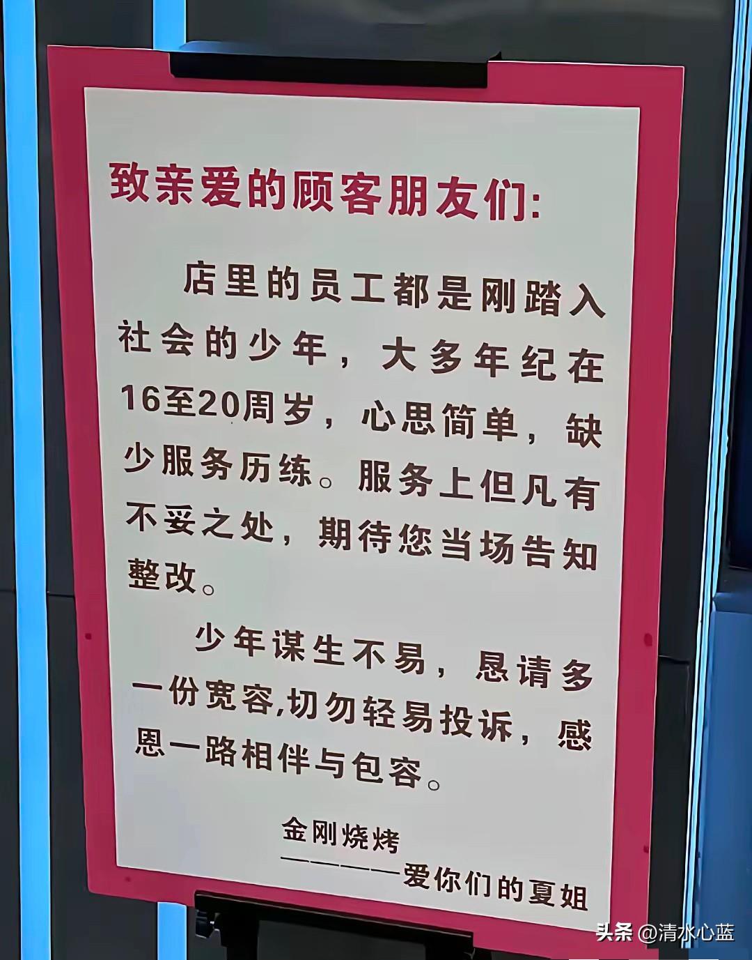 表面上看是这家烧烤店的老板，在提示顾客们要理解与包容自己店里的年轻员工，但实际上