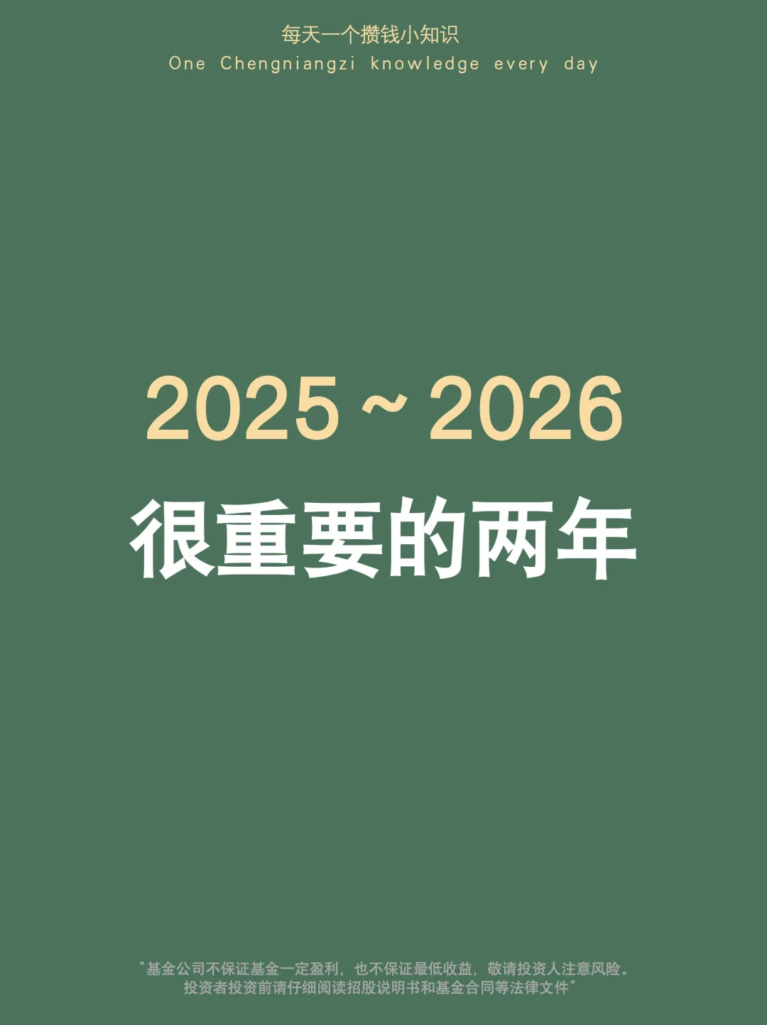 抓紧布局：2025～2026是普通人很重要的两年