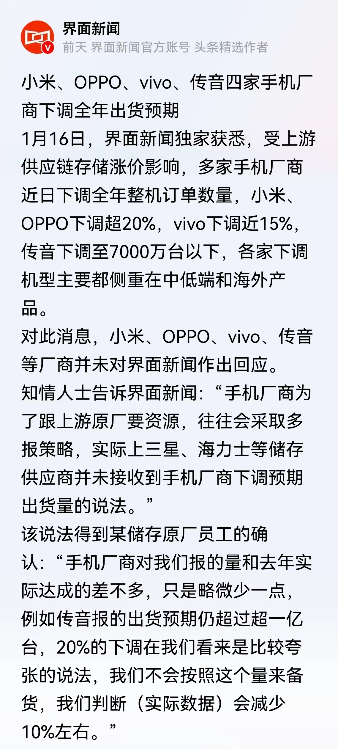 这个我看了下，小米、OPPO、vivo、传音四家手机厂商下调全年出货预期，这个主
