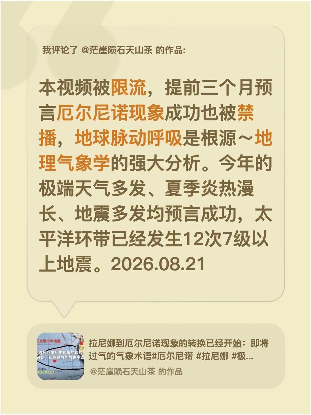 我评论了@茫崖陨石天山茶 的作品：本视频被限流，提前三个月预言厄尔尼诺现象成功也