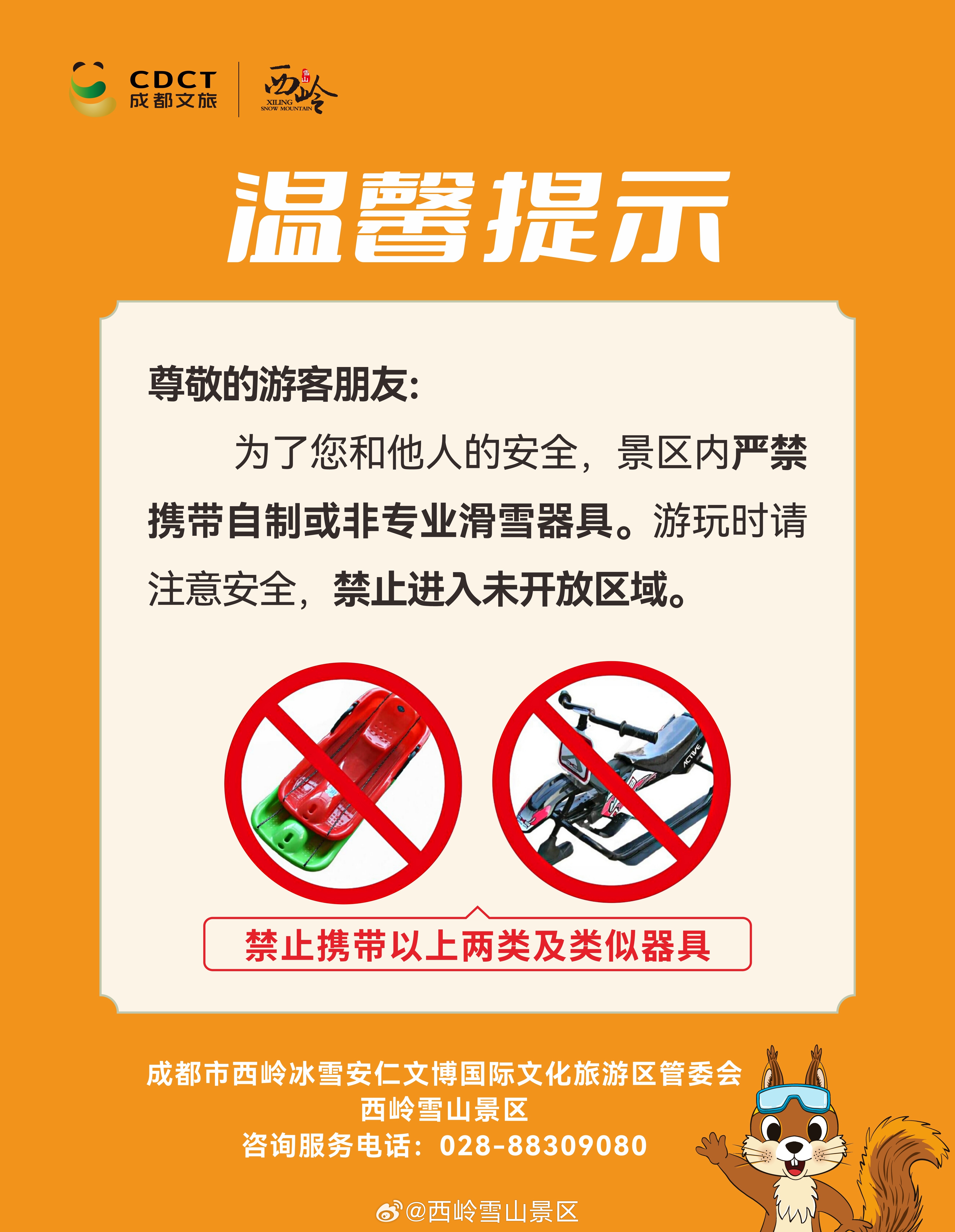 关于西岭雪山后山滑雪场景区禁止携带自制或非专业滑雪器具的公告尊敬的游客朋友：  