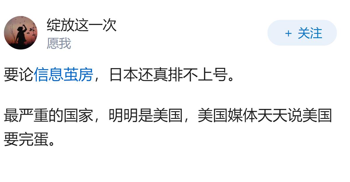 我发现似乎日本是信息茧房最严重的国家，是这样吗？