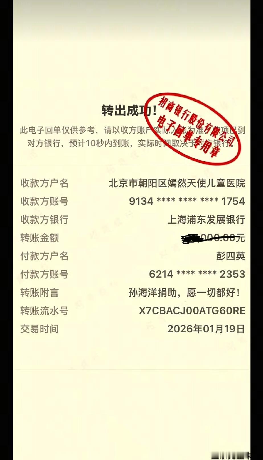 孙海洋大爱为爱心医院捐款，虽然不知道他捐了多少，但是这是有人诋毁造谣他给他的赔偿