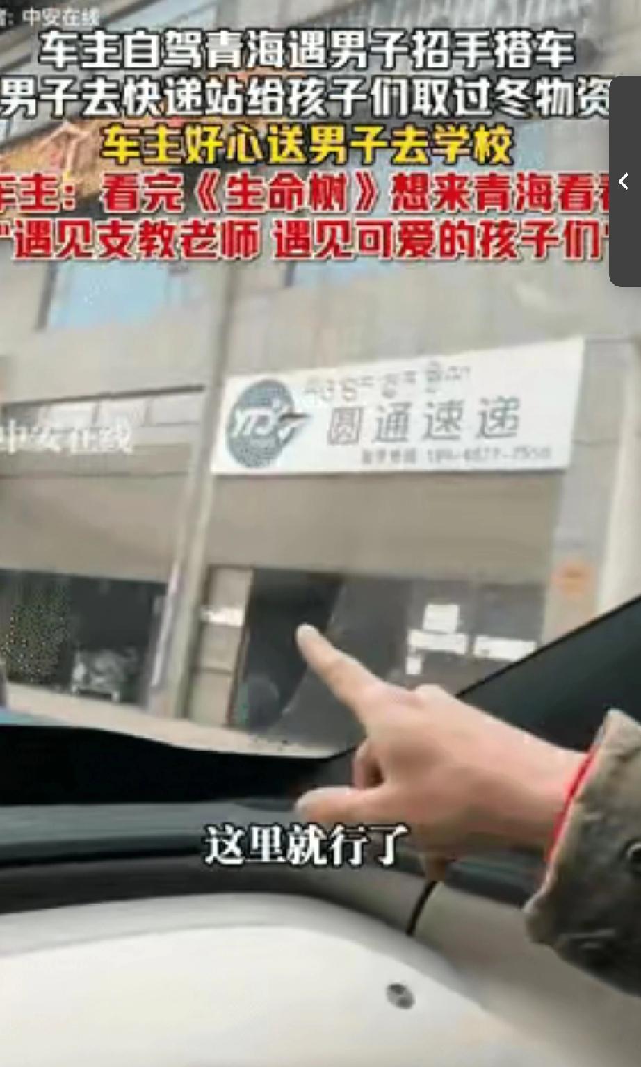 泪目了！
青海，一男子开车自驾游去青海，遇支教老师求助搭车去快递站给孩子们取过冬