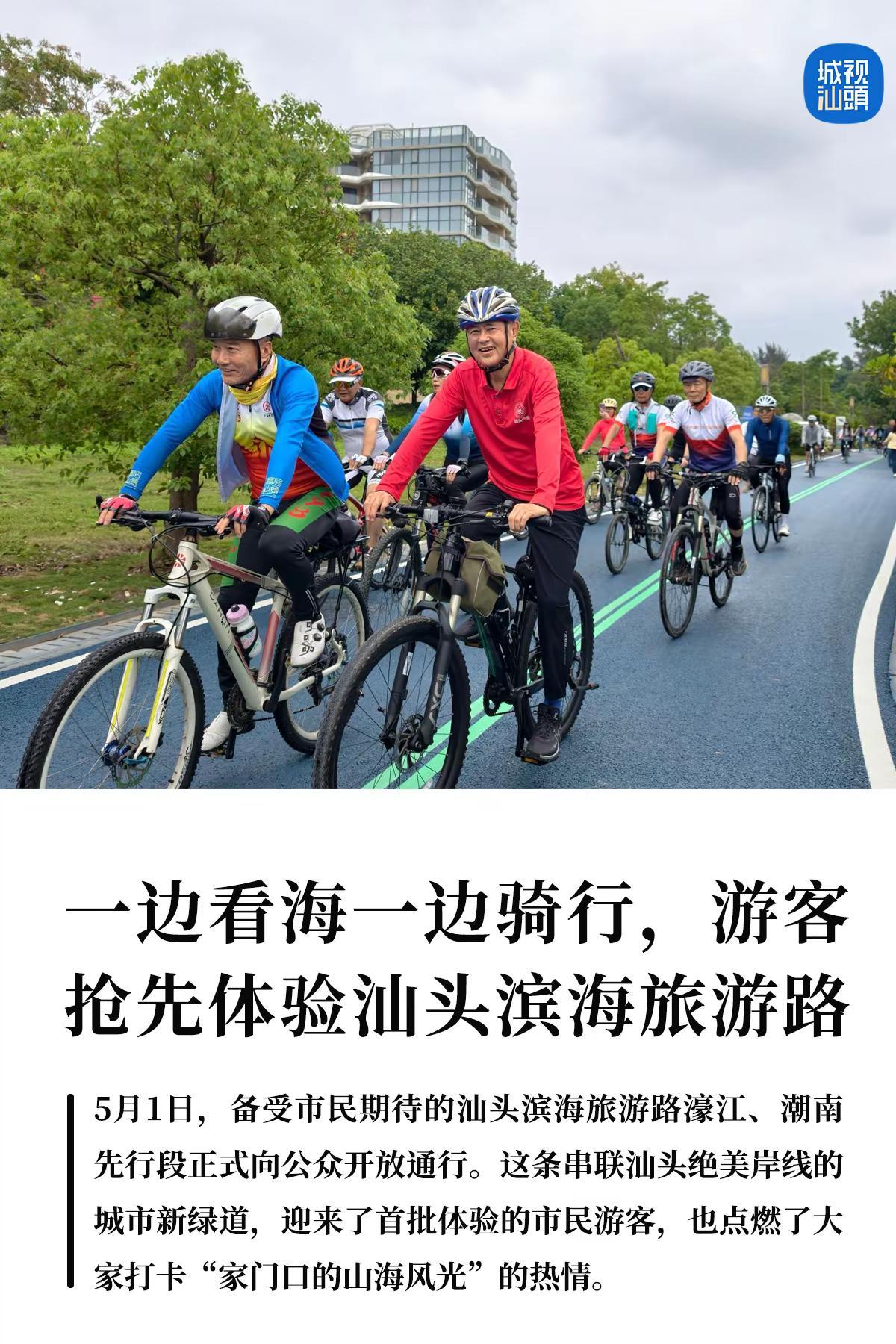 一边看海一边骑行，汕头滨海旅游路正式开通。5月1日，备受市民期待的汕头滨海旅游路