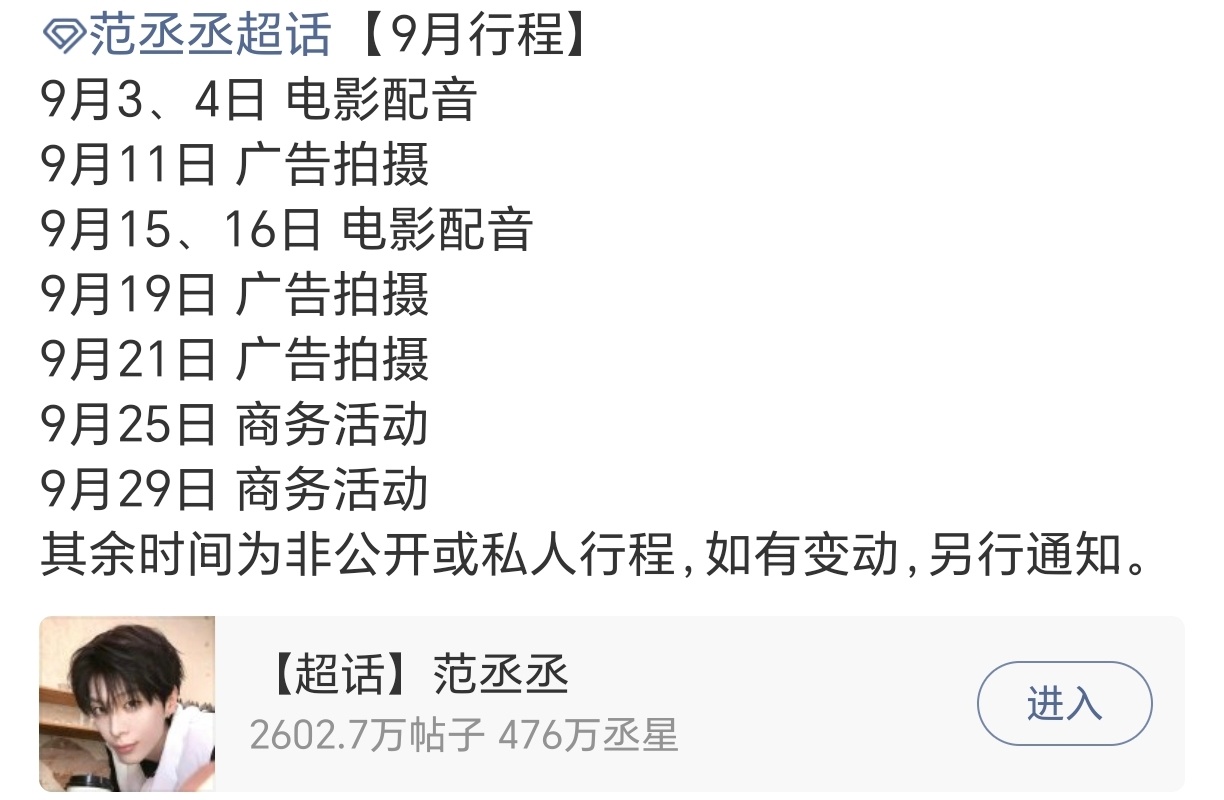 范丞丞9月行程又是满到爆，除了各种商务活动和新代言拍摄广告，还有电影要来了。还有