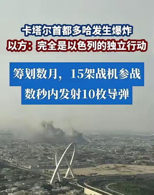 卡塔尔被以色列空袭，告诉世界三个真理：
1、别人的屋檐再大，都不如自己有把伞，卡