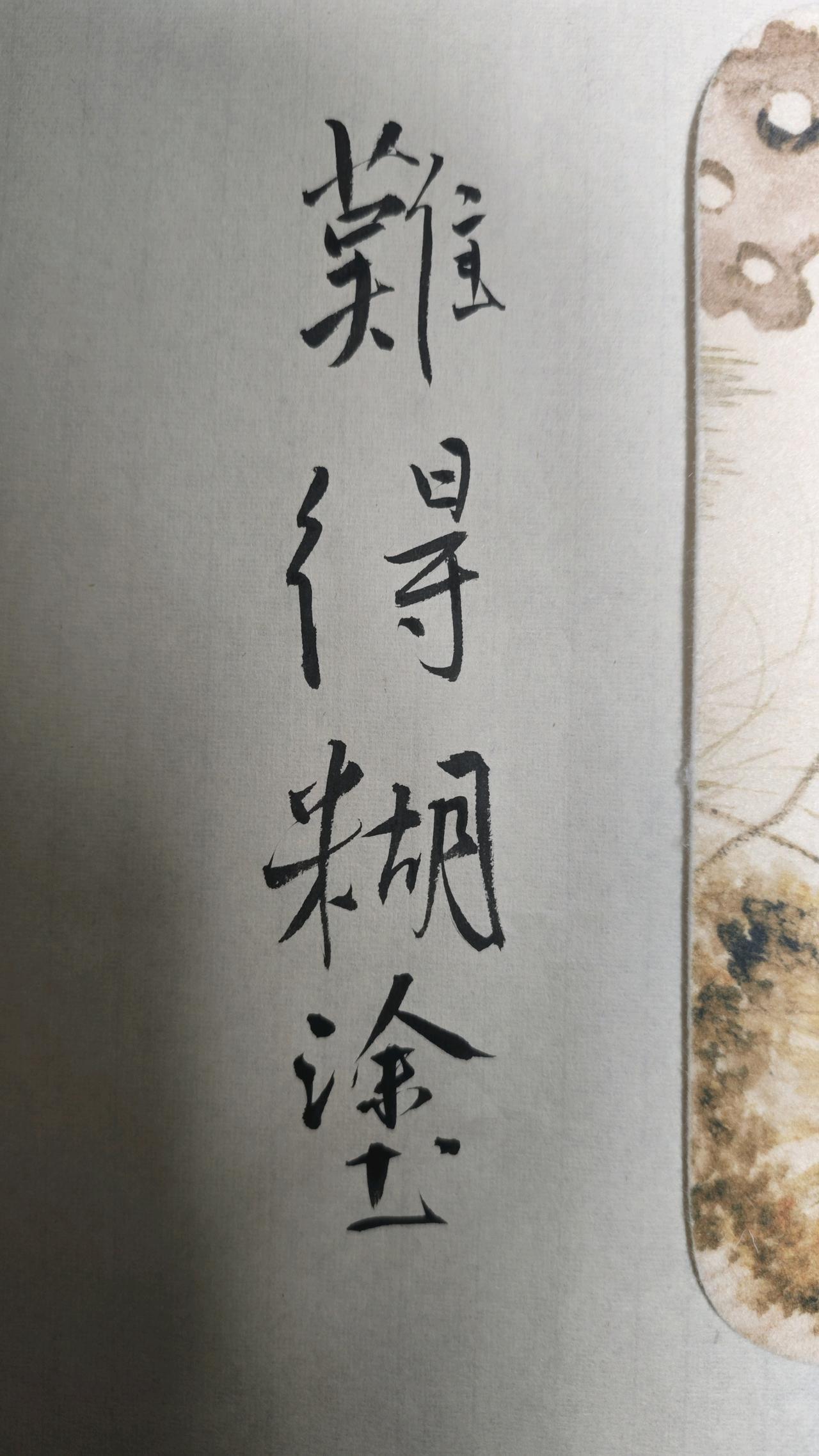 写字是一种生活