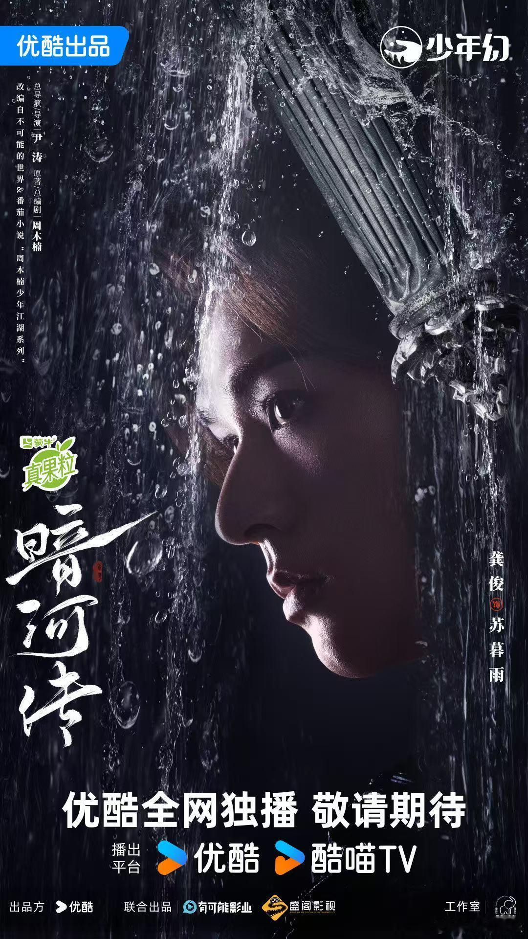 龚俊暗河传侧颜海报 龚俊暮雨涤尘 龚俊孤光映刃此心不移 龚俊《暗河传》侧颜海报，