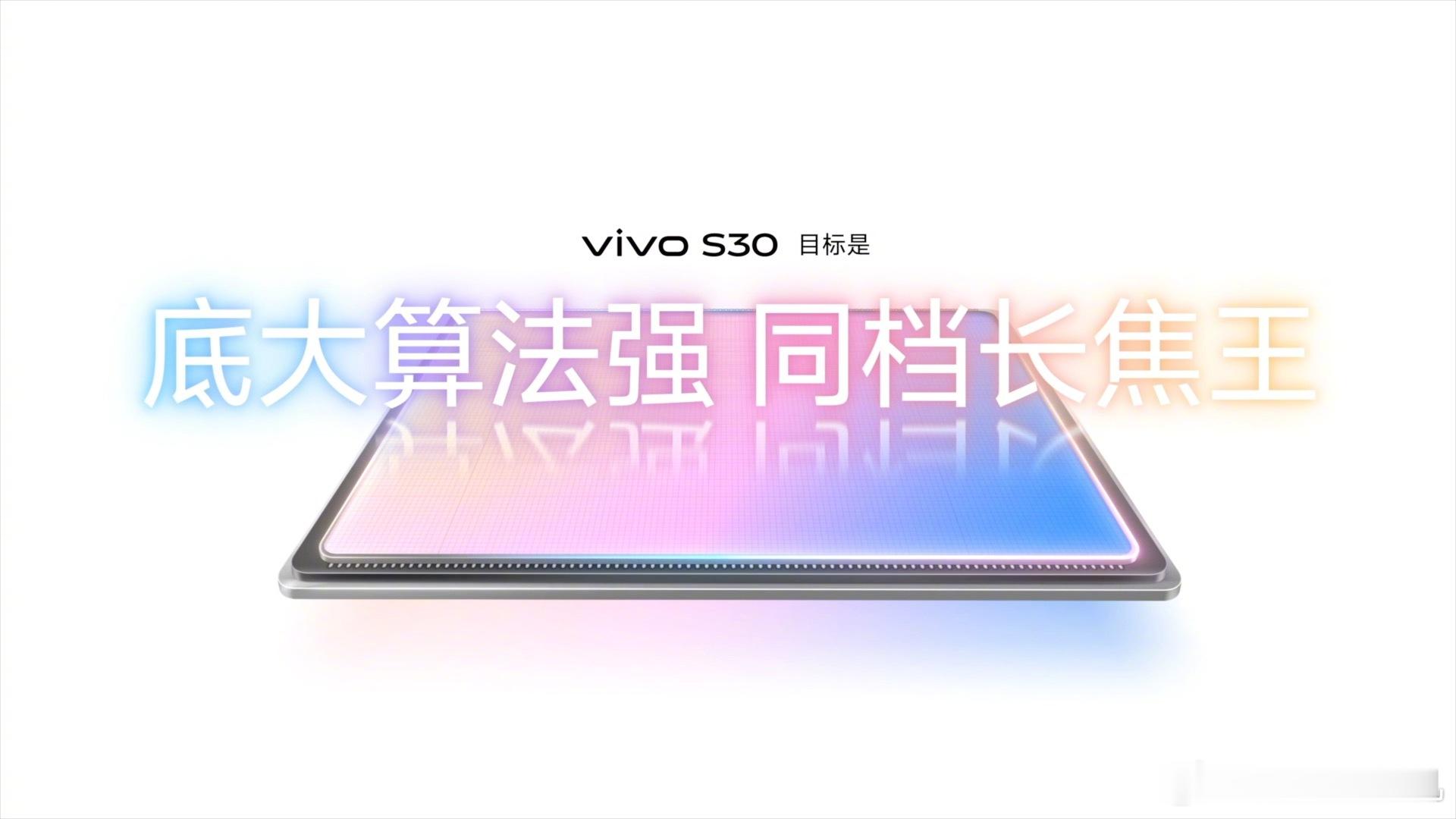 vivo S30 影像：超级潜望长焦｜5000万索尼超级潜望长焦，旗舰同款索尼 