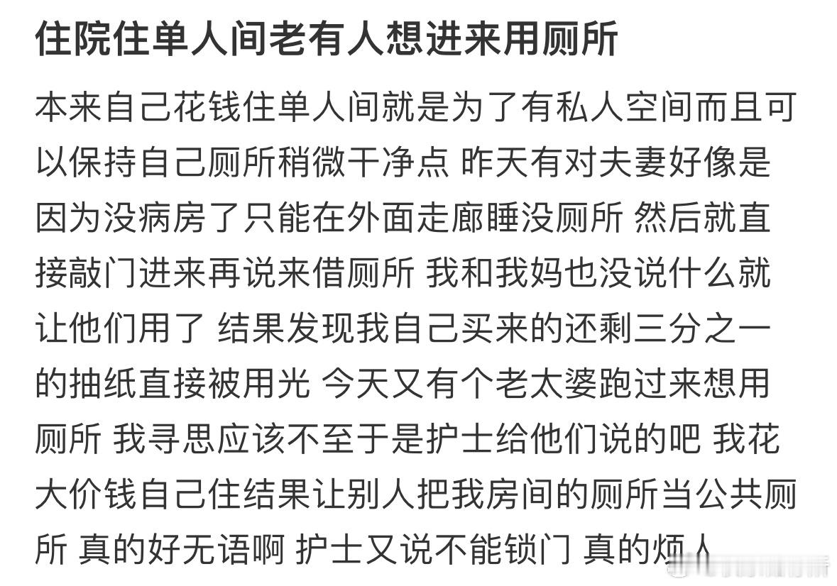 住院住单人间老有人想进来用厕所 ​​​