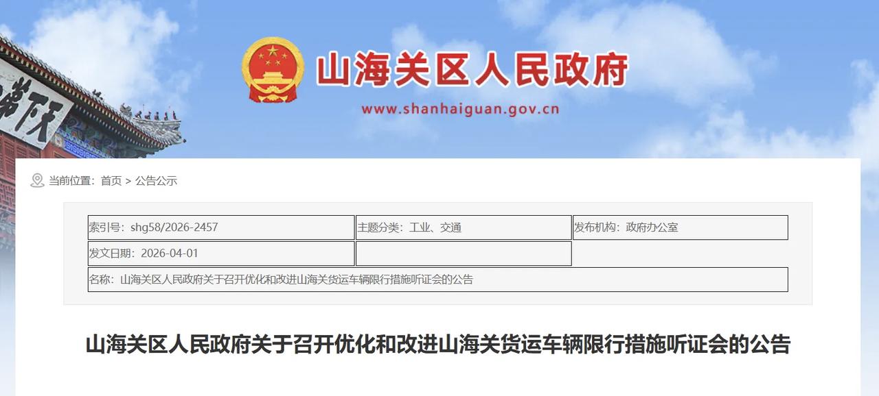 事关车辆限行！秦皇岛一地即将召开听证会！
山海关拟对石河东路（含）以东、关城北路