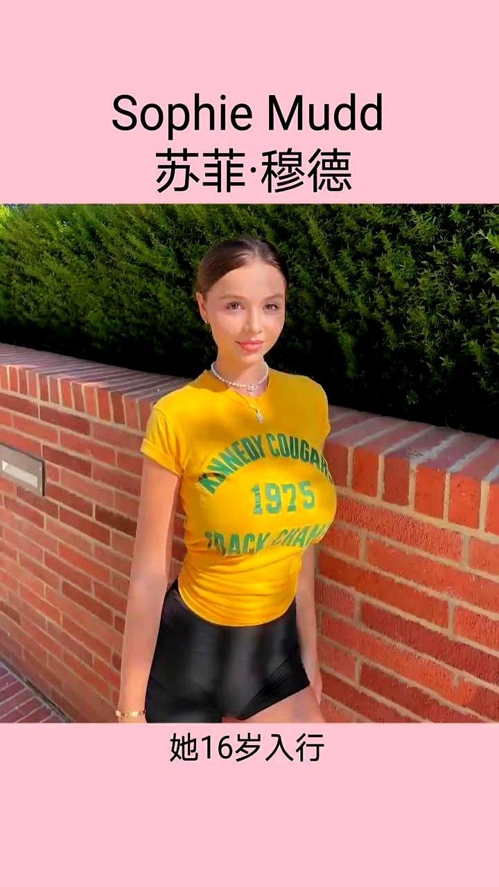 南半球的阳光似乎格外偏爱苏菲·穆德。这位1998年出生的新西兰女孩，16岁就踏入
