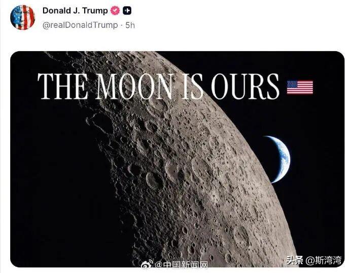 “月球是美国的”特朗普说的，你没看错！
特朗普在社交媒体发图称月球是美国的，还将