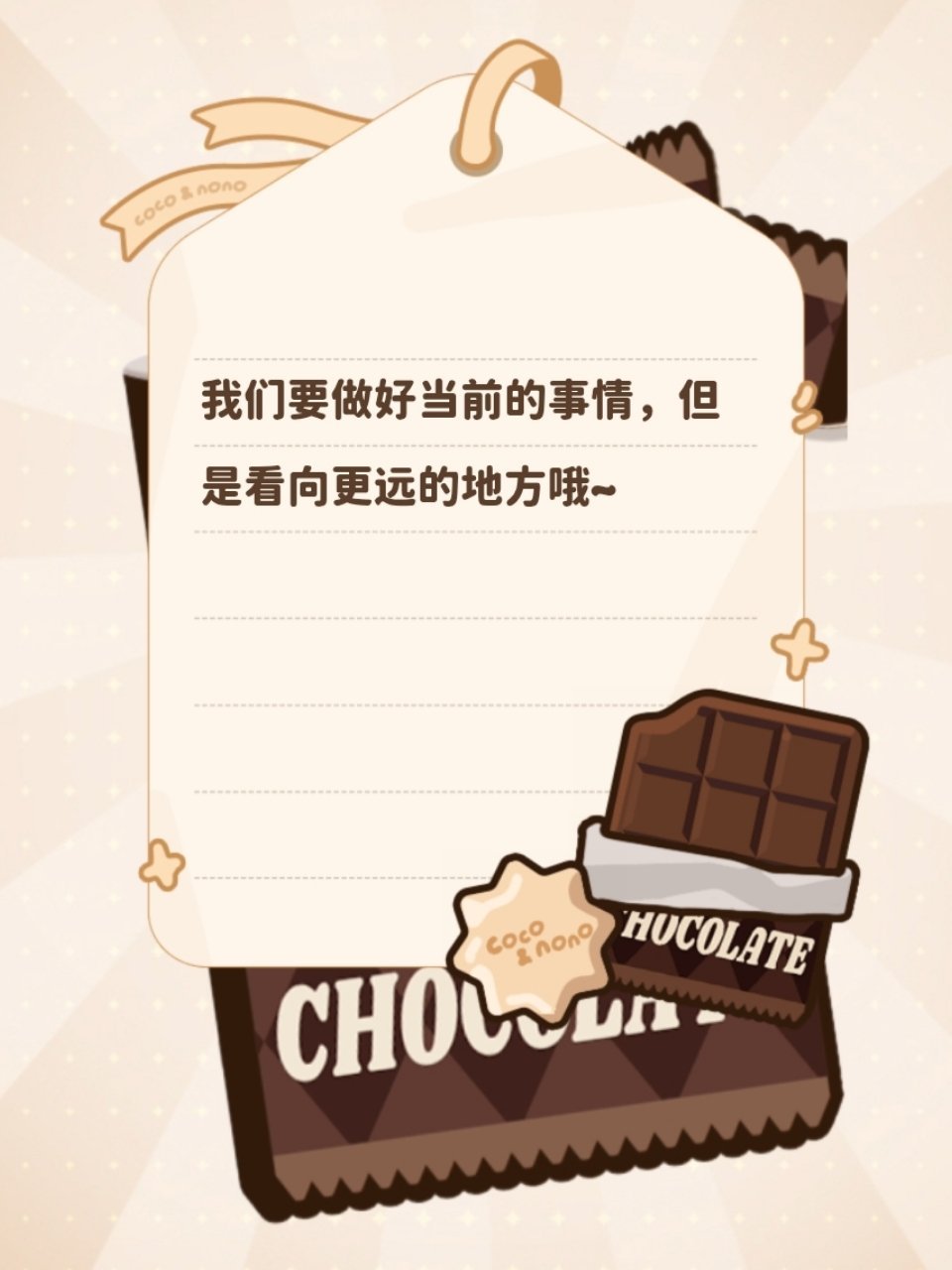 🍫幸运巧克力语录📝FORTUNE CHOCOLATE2026.07.29“我