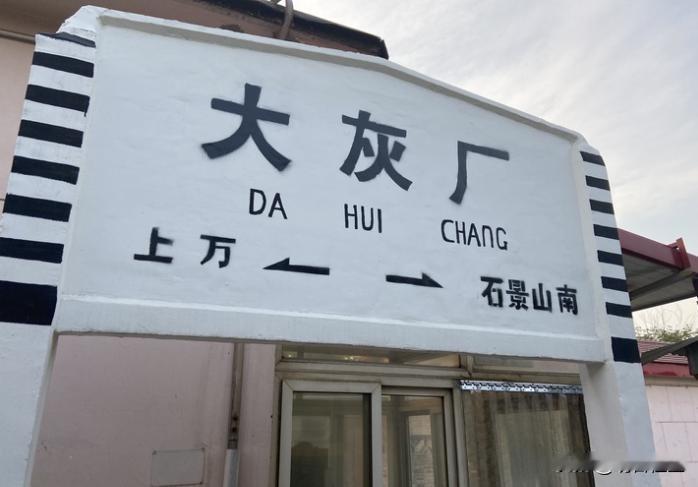 大灰厂站这地方，名字土得掉渣——“大灰厂”，一听就像村口砖窑旁边搁块水泥板当站台