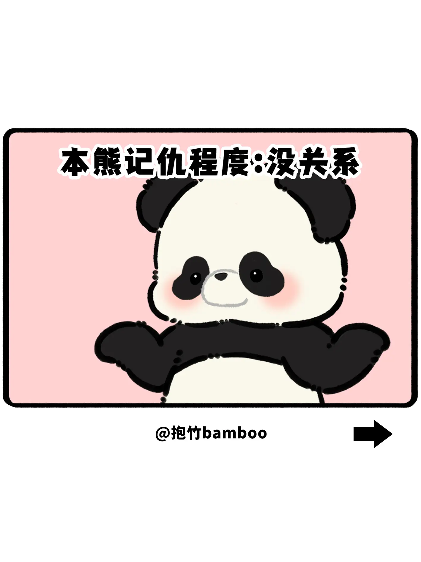 本熊记仇程度