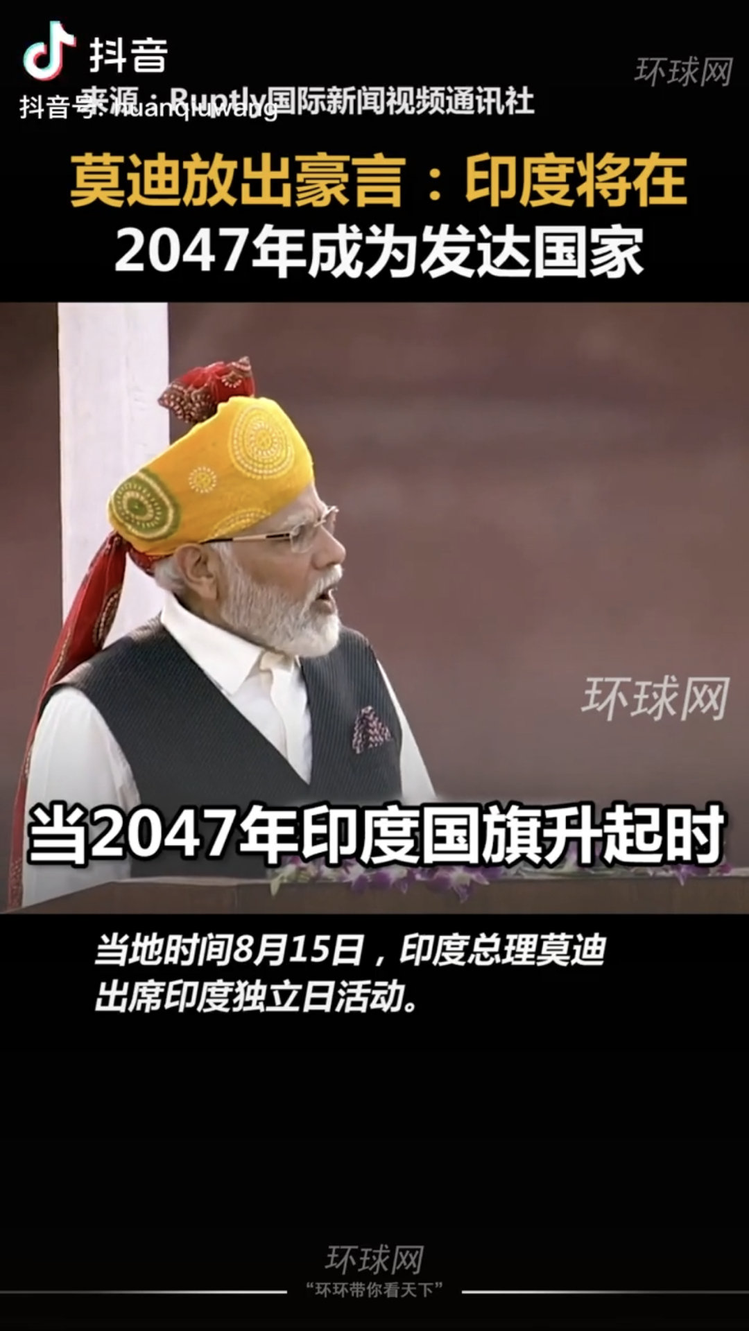 印度总理莫迪称：2047年印度独立100周年，届时印度将成为发达国家[嘻嘻][嘻