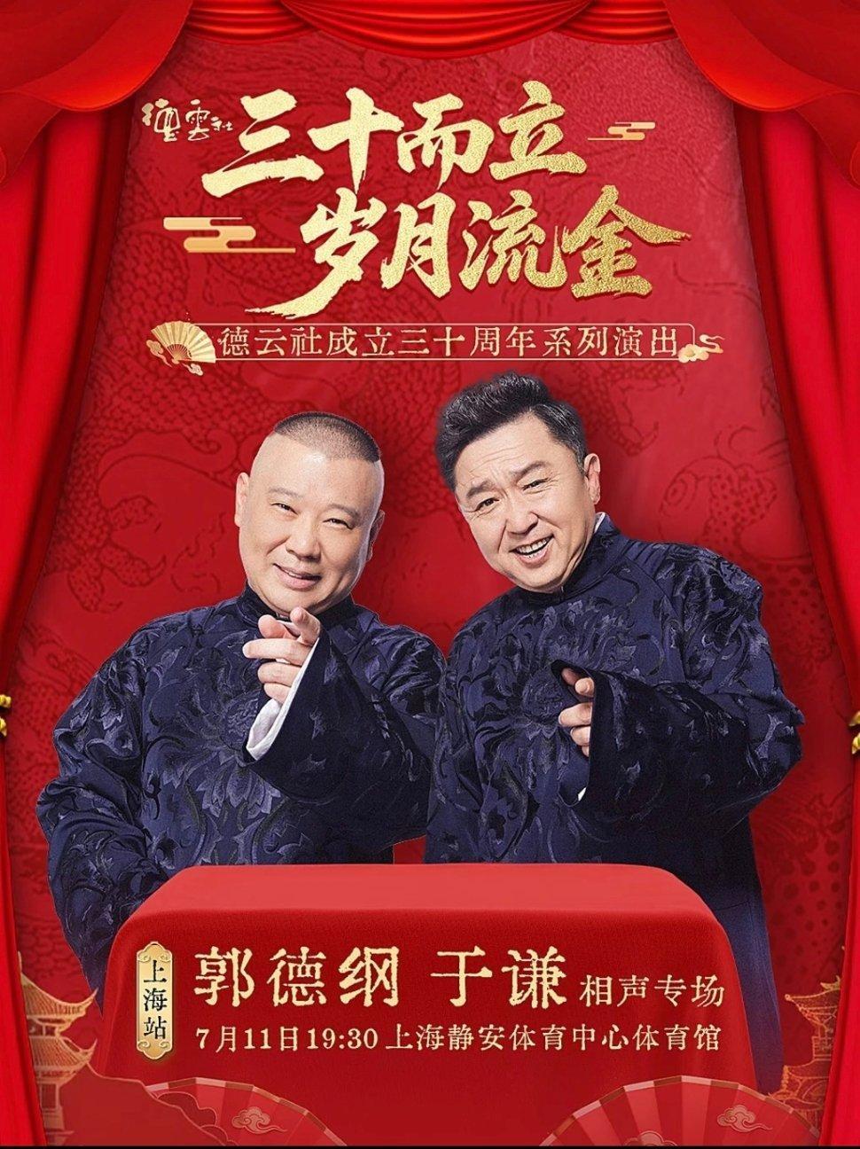 德云社三十周年系列演出郭德纲于谦 相声专场 上海站2026.07.11 上海静安