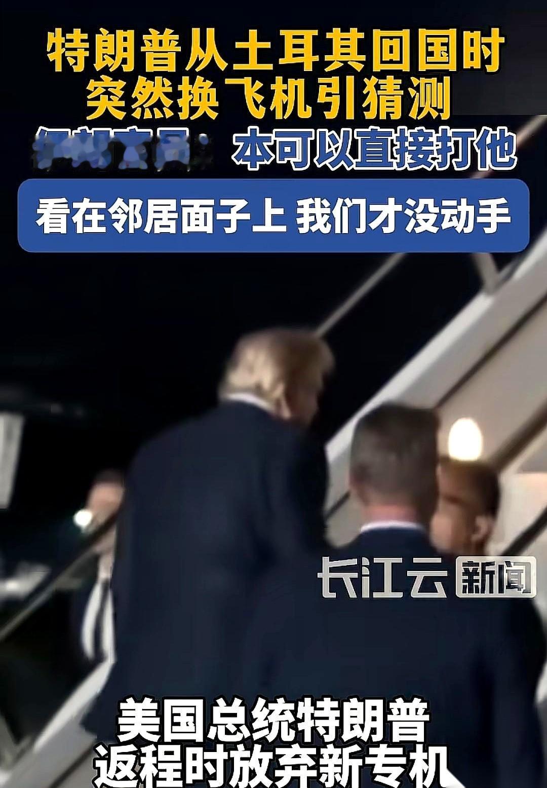 伊朗那句话，真是让人听得直摇头。
特朗普前脚刚从土耳其坐飞机离开，他们后脚就放话