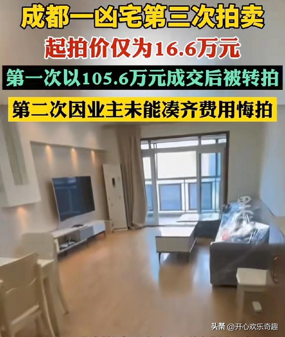 这房子看着都心慌，人还敢住吗？
成都的一个凶宅已经是第三次放在那个拍卖平台拍卖了
