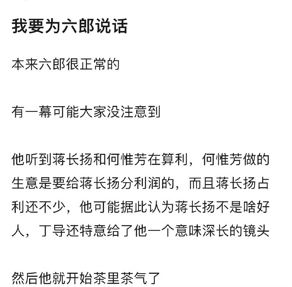 怎么都在骂六郎？看完这位网友的分析我还蛮能体谅他的心境的，毕竟谁不想独享何惟芳呢