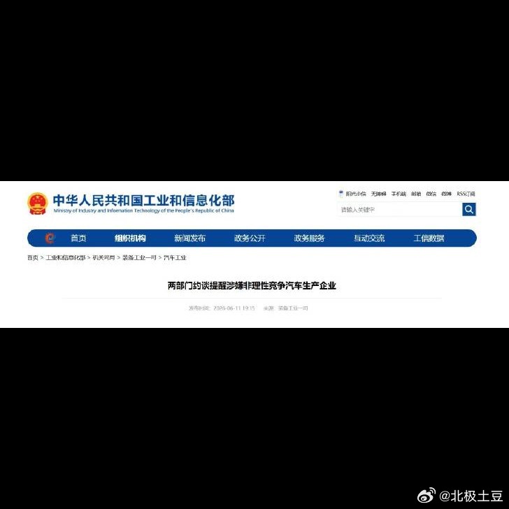 工信部这回是真出手了🚗 两部门约谈涉嫌非理性竞争的汽车企业，直接搬出《价格法》