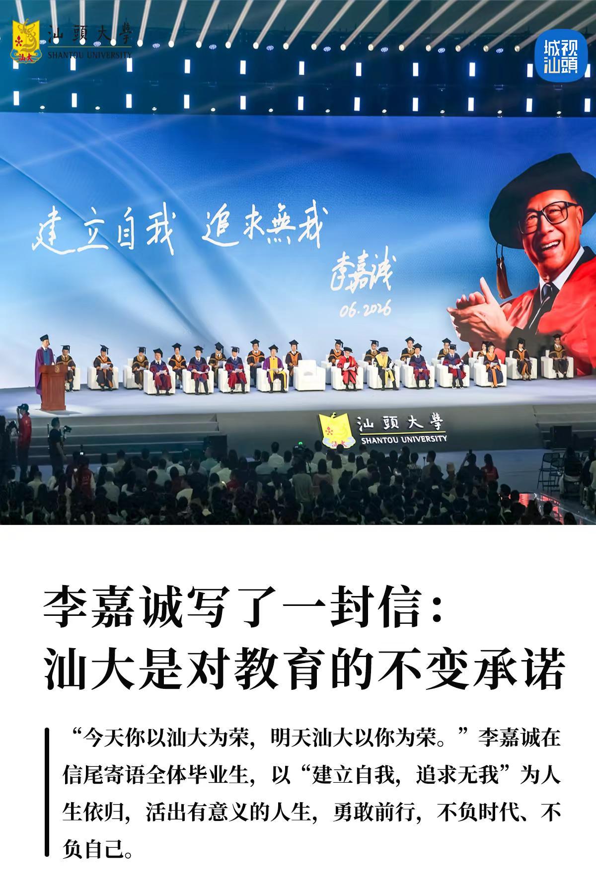 李嘉诚写了一封信：汕大是对教育的不变承诺。“今天你以汕大为荣，明天汕大以你为荣。